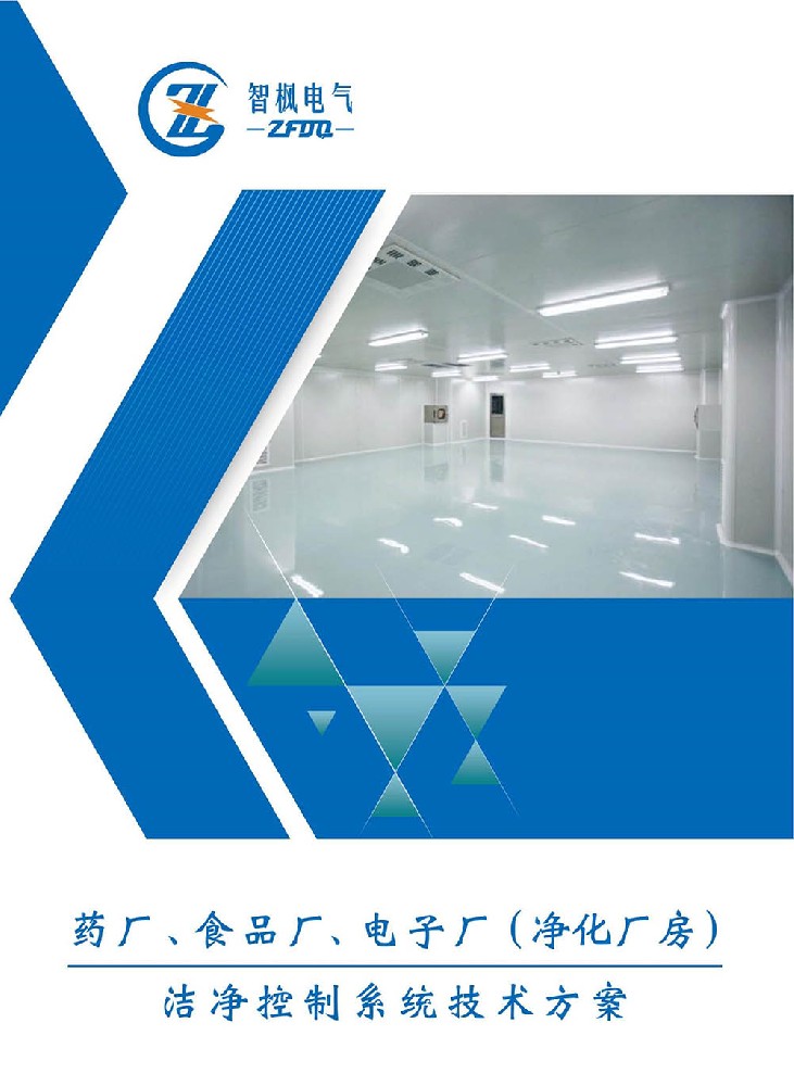 藥廠、食品廠、電子廠（凈化廠房） 潔凈控制系統技術方案